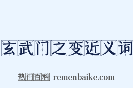 玄武门之变近义词是什么意思的图片